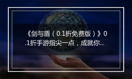 《剑与盾（0.1折免费版）》0.1折手游指尖一点，成就你的三国英雄梦！