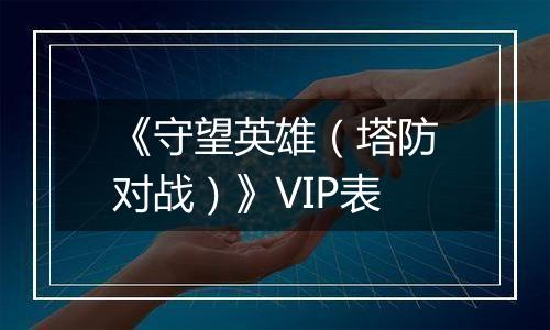 《守望英雄（塔防对战）》VIP表