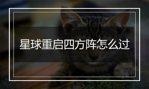 星球重启四方阵怎么过