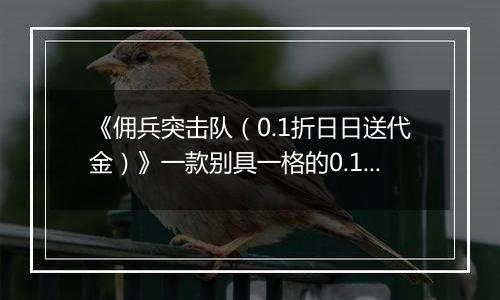《佣兵突击队（0.1折日日送代金）》一款别具一格的0.1折肉鸽割草游戏！