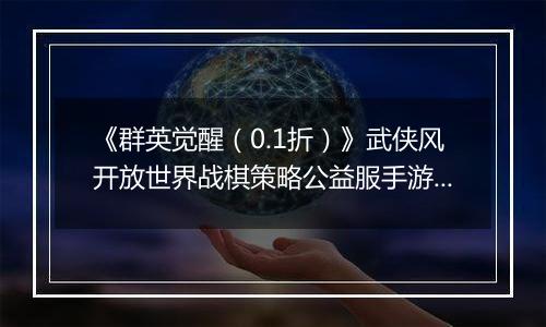 《群英觉醒（0.1折）》武侠风开放世界战棋策略公益服手游！