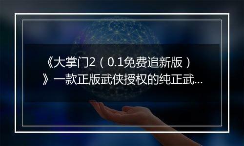《大掌门2(0.1免费追新版)》一款正版武侠授权的纯正武侠卡牌公益服手游!