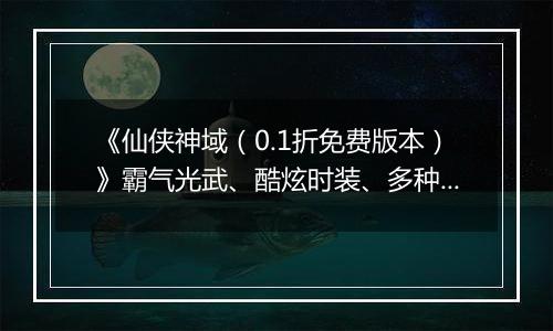 《仙侠神域（0.1折免费版本）》霸气光武、酷炫时装、多种个性坐骑来0.1折手游与你太阳肩并肩！