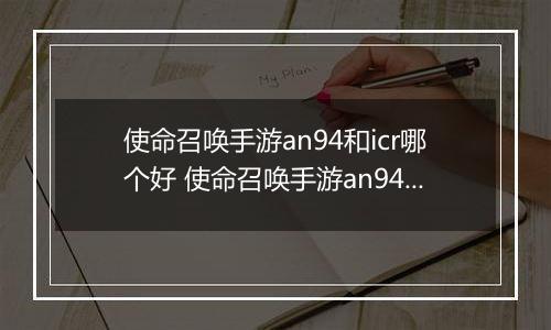 使命召唤手游an94和icr哪个好 使命召唤手游an94、icr对比解析