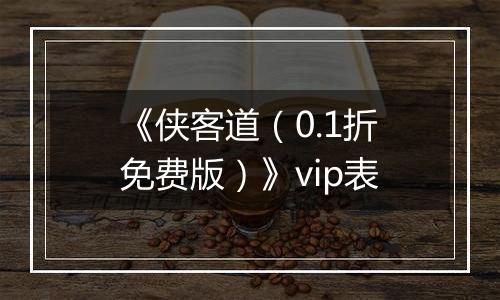 《侠客道（0.1折免费版）》vip表