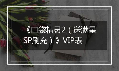 《口袋精灵2（送满星SP刷充）》VIP表