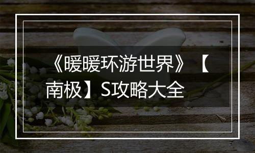 《暖暖环游世界》【南极】S攻略大全
