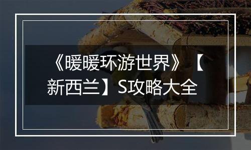 《暖暖环游世界》【新西兰】S攻略大全