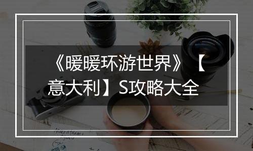 《暖暖环游世界》【意大利】S攻略大全