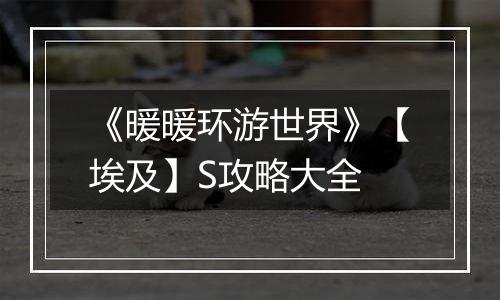 《暖暖环游世界》【埃及】S攻略大全