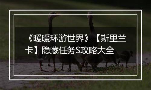 《暖暖环游世界》【斯里兰卡】隐藏任务S攻略大全