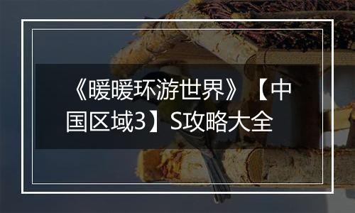 《暖暖环游世界》【中国区域3】S攻略大全