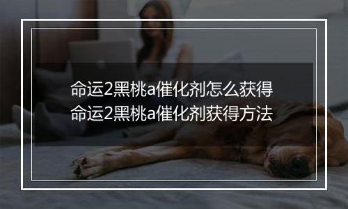 命运2黑桃a催化剂怎么获得 命运2黑桃a催化剂获得方法