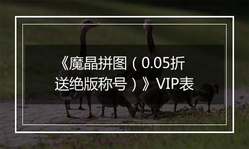 《魔晶拼图（0.05折送绝版称号）》VIP表