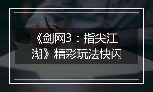 《剑网3：指尖江湖》精彩玩法快闪