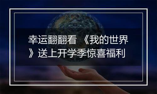 幸运翻翻看 《我的世界》送上开学季惊喜福利