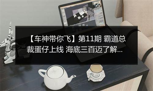 【车神带你飞】第11期 霸道总裁蛋仔上线 海底三百迈了解一下？