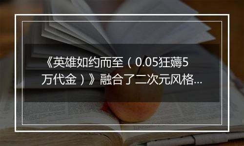 《英雄如约而至（0.05狂薅5万代金）》融合了二次元风格与塔防元素的卡牌对战公益服手游！