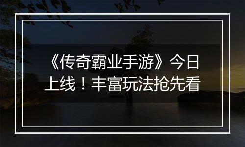《传奇霸业手游》今日上线！丰富玩法抢先看
