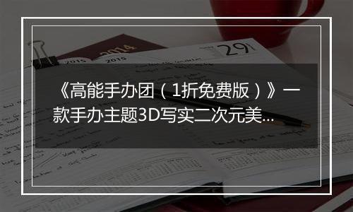 《高能手办团（1折免费版）》一款手办主题3D写实二次元美术风格的放置手游公益服！