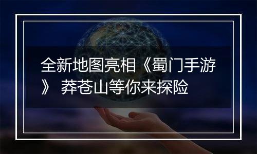 全新地图亮相《蜀门手游》 莽苍山等你来探险