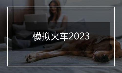 模拟火车2023