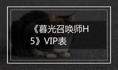 《暮光召唤师H5》VIP表