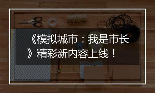 《模拟城市：我是市长》精彩新内容上线！