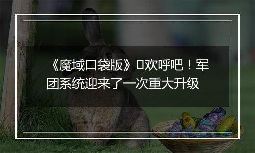 《魔域口袋版》​欢呼吧！军团系统迎来了一次重大升级