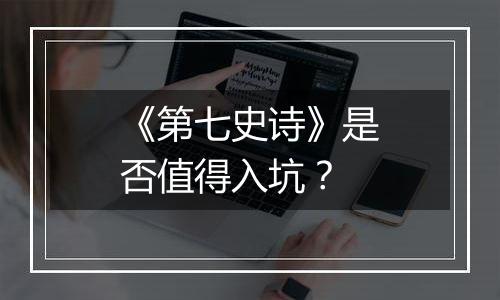 《第七史诗》是否值得入坑？