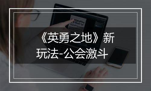 《英勇之地》新玩法-公会激斗