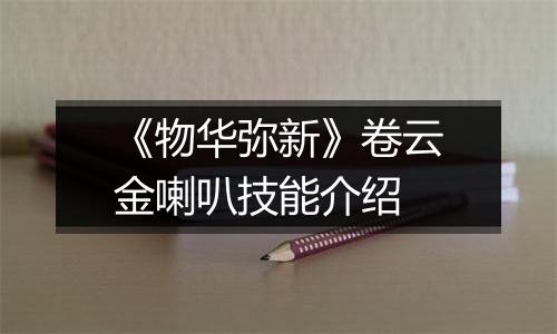 《物华弥新》卷云金喇叭技能介绍