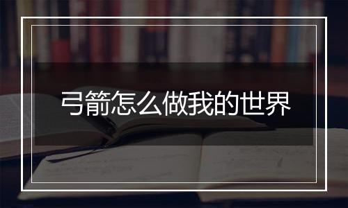 弓箭怎么做我的世界