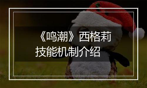 《鸣潮》西格莉技能机制介绍