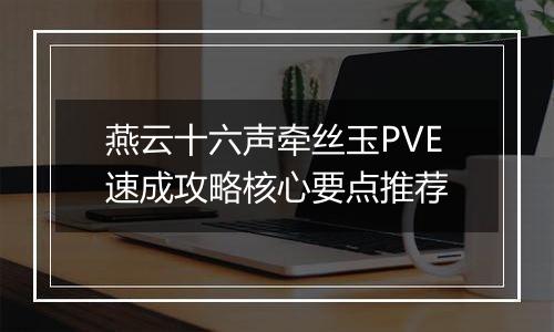 燕云十六声牵丝玉PVE速成攻略核心要点推荐
