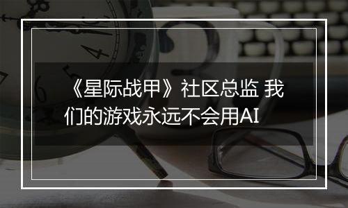 《星际战甲》社区总监 我们的游戏永远不会用AI