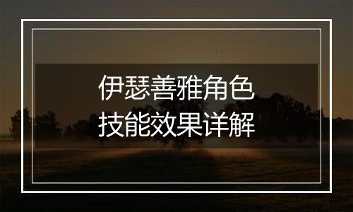 伊瑟善雅角色技能效果详解