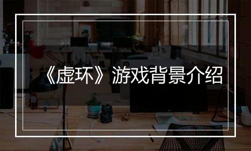 《虚环》游戏背景介绍