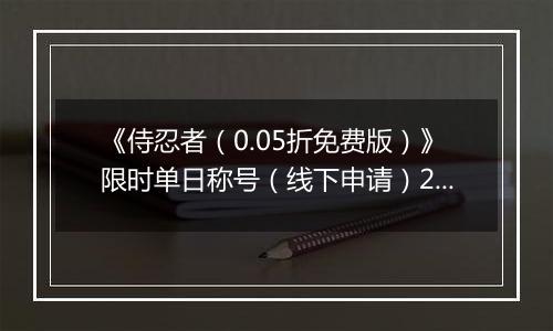 《侍忍者（0.05折免费版）》限时单日称号（线下申请）2026-04-03-2026-06-03