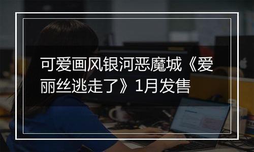 可爱画风银河恶魔城《爱丽丝逃走了》1月发售