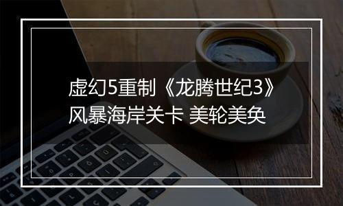 虚幻5重制《龙腾世纪3》风暴海岸关卡 美轮美奂