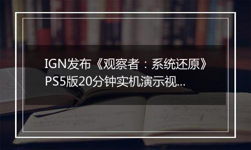 IGN发布《观察者：系统还原》PS5版20分钟实机演示视频