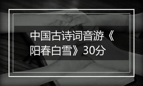 中国古诗词音游《阳春白雪》30分
