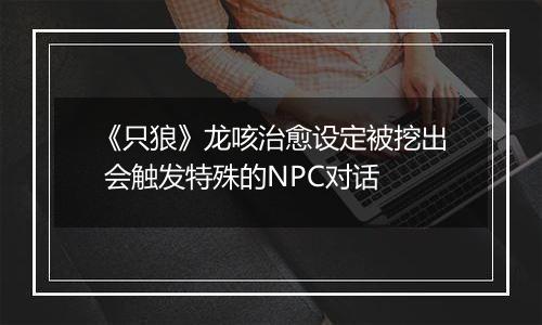 《只狼》龙咳治愈设定被挖出 会触发特殊的NPC对话