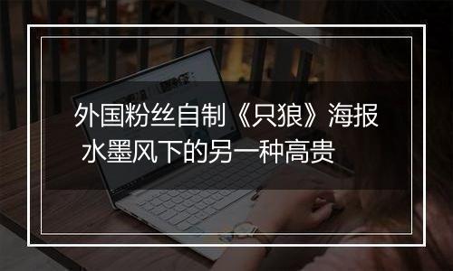 外国粉丝自制《只狼》海报 水墨风下的另一种高贵