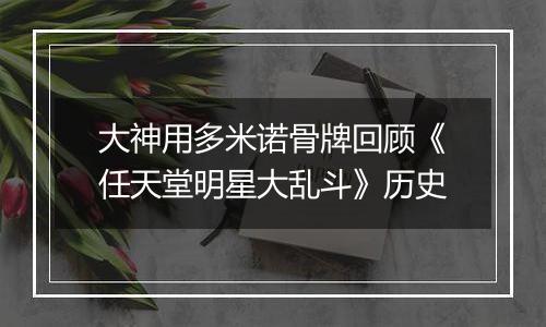 大神用多米诺骨牌回顾《任天堂明星大乱斗》历史