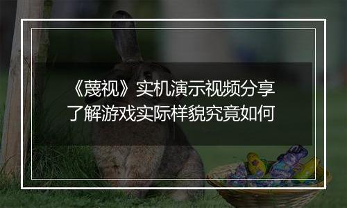 《蔑视》实机演示视频分享 了解游戏实际样貌究竟如何