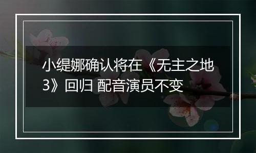 小缇娜确认将在《无主之地3》回归 配音演员不变
