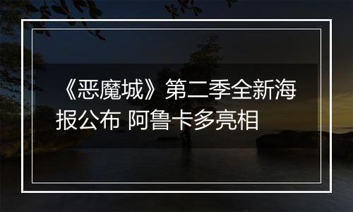 《恶魔城》第二季全新海报公布 阿鲁卡多亮相