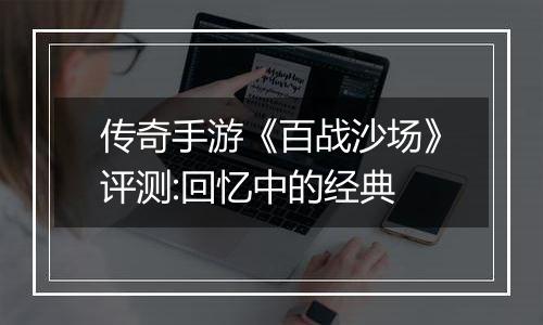 传奇手游《百战沙场》评测:回忆中的经典